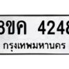รับจัดหาทะเบียน 4248 หมวดใหม่ 8ขค 4248 ทะเบียนมงคล ผลรวมดี 32 – NU0804 -8ขค