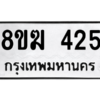 รับจัดหาทะเบียนรถ 425 หมวดใหม่ 8ขฆ 425 ผลรวมดี 24  - N6905 – 8ขฆ