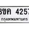 รับจัดหาทะเบียน 4257 หมวดใหม่ 8ขค 4257 ทะเบียนมงคล ผลรวมดี 32 – NU0804 -8ขค