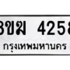 รับจัดหาทะเบียน  4258  หมวดใหม่ 8ขฆ  4258  ทะเบียนมงคล ผลรวมดี 32 - T6908 - 8ขฆ