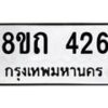 รับจัดหาทะเบียน 426 หมวดใหม่ 8ขถ 426 ทะเบียนมงคล ผลรวมดี 23 – NU0818 -8ขถ