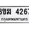 รับจัดหาทะเบียน  4267  หมวดใหม่ 8ขฆ  4267  ทะเบียนมงคล ผลรวมดี 32 - T6908 - 8ขฆ