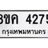 รับจัดหาทะเบียน 4275 หมวดใหม่ 8ขค 4275 ทะเบียนมงคล ผลรวมดี 32 – NU0804 -8ขค
