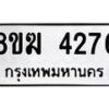 รับจัดหาทะเบียน  4276  หมวดใหม่ 8ขฆ  4276  ทะเบียนมงคล ผลรวมดี 32 - T6908 - 8ขฆ