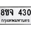 รับจัดหาทะเบียน 430 หมวดใหม่ 8ขจ 430 ทะเบียนมงคล ผลรวมดี 23 – PW0821 -8ขจ