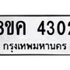 รับจัดหาทะเบียน 4302 หมวดใหม่ 8ขค 4302 ทะเบียนมงคล ผลรวมดี 23 – NU0804 -8ขค