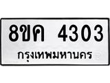 รับจัดหาทะเบียน 4303 หมวดใหม่ 8ขค 4303 ทะเบียนมงคล ผลรวมดี 24 – NU0804 -8ขค