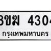 รับจัดหาทะเบียน  4304  หมวดใหม่ 8ขฆ  4304  ทะเบียนมงคล ผลรวมดี 24 - T6908 - 8ขฆ