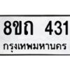 รับจัดหาทะเบียน 431 หมวดใหม่ 8ขถ 431 ทะเบียนมงคล ผลรวมดี 19 – NU0818 -8ขถ
