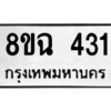 รับจัดหาทะเบียนรถ 431 หมวดใหม่ 8ขฉ 431 ผลรวมดี 23  - N6905 – 8ขฉ