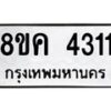 รับจัดหาทะเบียน 4311 หมวดใหม่ 8ขค 4311 ทะเบียนมงคล ผลรวมดี 23 – NU0804 -8ขค