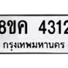 รับจัดหาทะเบียน 4312 หมวดใหม่ 8ขค 4312 ทะเบียนมงคล ผลรวมดี 24 – NU0804 -8ขค