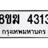 รับจัดหาทะเบียน  4313  หมวดใหม่ 8ขฆ  4313  ทะเบียนมงคล ผลรวมดี 24 - T6908 - 8ขฆ