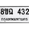 รับจัดหาทะเบียนรถ 432 หมวดใหม่ 8ขฉ 432 ผลรวมดี 24  - N6905 – 8ขฉ