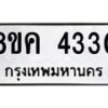 รับจัดหาทะเบียน 4330 หมวดใหม่ 8ขค 4330 ทะเบียนมงคล ผลรวมดี 24 – NU0804 -8ขค