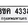รับจัดหาทะเบียน 4338 หมวดใหม่ 8ขค 4338 ทะเบียนมงคล ผลรวมดี 32 – NU0804 -8ขค