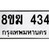 รับจัดหาทะเบียนรถ 434 หมวดใหม่ 8ขฆ 434 ผลรวมดี 23  - N6905 – 8ขฆ