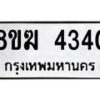 รับจัดหาทะเบียน  4340  หมวดใหม่ 8ขฆ  4340  ทะเบียนมงคล ผลรวมดี 24 - T6908 - 8ขฆ