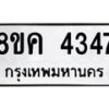 รับจัดหาทะเบียน 4347 หมวดใหม่ 8ขค 4347 ทะเบียนมงคล ผลรวมดี 32 – NU0804 -8ขค
