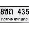 รับจัดหาทะเบียน 435 หมวดใหม่ 8ขถ 435 ทะเบียนมงคล ผลรวมดี 23 – NU0818 -8ขถ