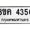 รับจัดหาทะเบียน 4356 หมวดใหม่ 8ขค 4356 ทะเบียนมงคล ผลรวมดี 32 – NU0804 -8ขค