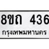 รับจัดหาทะเบียน 436 หมวดใหม่ 8ขถ 436 ทะเบียนมงคล ผลรวมดี 24 – NU0818 -8ขถ