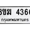 รับจัดหาทะเบียน  4366  หมวดใหม่ 8ขฆ  4366  ทะเบียนมงคล ผลรวมดี 32 - T6908 - 8ขฆ