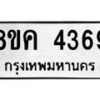 รับจัดหาทะเบียน 4369 หมวดใหม่ 8ขค 4369 ทะเบียนมงคล ผลรวมดี 36 – NU0804 -8ขค