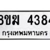 รับจัดหาทะเบียน  4384  หมวดใหม่ 8ขฆ  4384  ทะเบียนมงคล ผลรวมดี 32 - T6908 - 8ขฆ