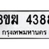 รับจัดหาทะเบียน  4388  หมวดใหม่ 8ขฆ  4388  ทะเบียนมงคล ผลรวมดี 36 - T6908 - 8ขฆ
