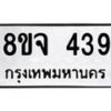 รับจัดหาทะเบียน 439 หมวดใหม่ 8ขจ 439 ทะเบียนมงคล ผลรวมดี 32 – PW0822 -8ขจ