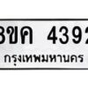 รับจัดหาทะเบียน 4392 หมวดใหม่ 8ขค 4392 ทะเบียนมงคล ผลรวมดี 32 – NU0804 -8ขค