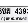 รับจัดหาทะเบียน  4393  หมวดใหม่ 8ขฆ  4393  ทะเบียนมงคล ผลรวมดี 32 - T6908 - 8ขฆ