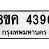 รับจัดหาทะเบียน 4396 หมวดใหม่ 8ขค 4396 ทะเบียนมงคล ผลรวมดี 36 – NU0804 -8ขค