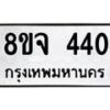 รับจัดหาทะเบียน 440 หมวดใหม่ 8ขจ 440 ทะเบียนมงคล ผลรวมดี 24 – PW0822 -8ขจ