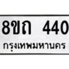 รับจัดหาทะเบียน 440 หมวดใหม่ 8ขถ 440 ทะเบียนมงคล ผลรวมดี 19 – NU0818 -8ขถ