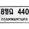 รับจัดหาทะเบียนรถ 440 หมวดใหม่ 8ขฉ 440 ผลรวมดี 23  - N6905 – 8ขฉ