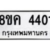 รับจัดหาทะเบียน 4401 หมวดใหม่ 8ขค 4401 ทะเบียนมงคล ผลรวมดี 23 – NU0804 -8ขค