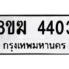 รับจัดหาทะเบียน  4403  หมวดใหม่ 8ขฆ  4403  ทะเบียนมงคล ผลรวมดี 24 - T6908 - 8ขฆ