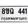 รับจัดหาทะเบียนรถ 441 หมวดใหม่ 8ขฉ 441 ผลรวมดี 24  - N6905 – 8ขฉ