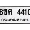 รับจัดหาทะเบียน 4410 หมวดใหม่ 8ขค 4410 ทะเบียนมงคล ผลรวมดี 23 – NU0804 -8ขค