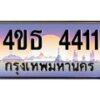 4.ทะเบียนรถ 4411 เลขประมูล ทะเบียนสวย 4ขธ 4411 จากกรมขนส่ง  - T6908 - 4ขธ