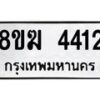 รับจัดหาทะเบียน  4412  หมวดใหม่ 8ขฆ  4412  ทะเบียนมงคล ผลรวมดี 24 - T6908 - 8ขฆ