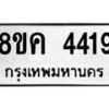รับจัดหาทะเบียน 4419 หมวดใหม่ 8ขค 4419 ทะเบียนมงคล ผลรวมดี 32 – NU0804 -8ขค