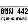 รับจัดหาทะเบียนรถ 442 หมวดใหม่ 8ขฆ 442 ผลรวมดี 23  - N6905 – 8ขฆ