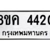 รับจัดหาทะเบียน 4420 หมวดใหม่ 8ขค 4420 ทะเบียนมงคล ผลรวมดี 24 – NU0804 -8ขค