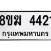 รับจัดหาทะเบียน  4421  หมวดใหม่ 8ขฆ  4421  ทะเบียนมงคล ผลรวมดี 24 - T6908 - 8ขฆ