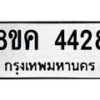 รับจัดหาทะเบียน 4428 หมวดใหม่ 8ขค 4428 ทะเบียนมงคล ผลรวมดี 32 – NU0804 -8ขค
