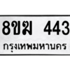 รับจัดหาทะเบียนรถ 443 หมวดใหม่ 8ขฆ 443 ผลรวมดี 24  - N6905 – 8ขฆ