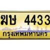 น.ทะเบียนรถ 4433 เลขประมูล ทะเบียนสวย ฆษ 4433 จากกรมขนส่ง-B0801